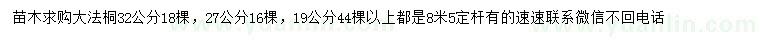 求购19、27、32公分大法桐