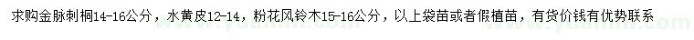 求购金脉刺桐、水黄皮、粉花风铃木