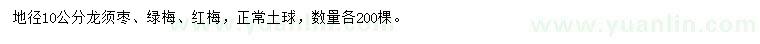 求购龙须枣、绿梅、红梅