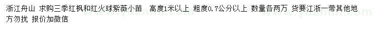求购高度1米以上三季红枫、红火球紫薇小苗
