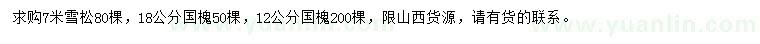 求购7米雪松、12、18公分国槐