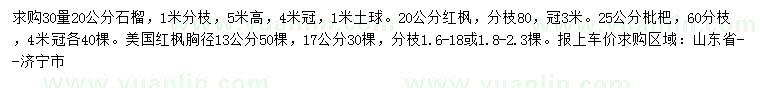 求购石榴树、红枫、枇杷等