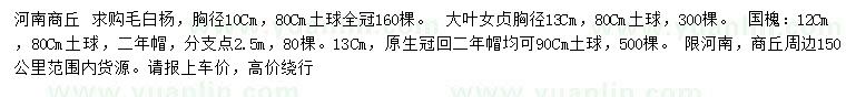 求购毛白杨、大叶女贞、国槐