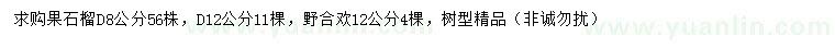 求购地径8、12公分果石榴、12公分野合欢