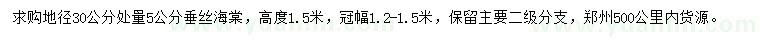 求购地径30公分处量5公分垂丝海棠