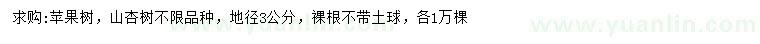 求购地径3公分苹果树、山杏树