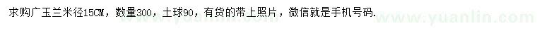 求购米径15公分广玉兰