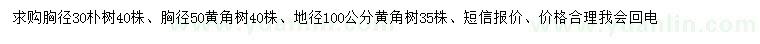 求购胸径30公分朴树、50、100公分黄角树