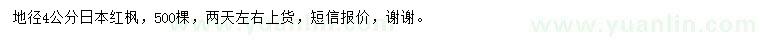 求购地径4公分日本红枫