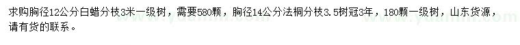 求购胸径12公分白蜡、胸径14公分法桐