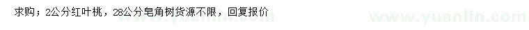 求购2公分红叶桃、28公分皂角