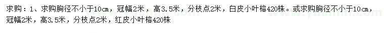 求购冠幅2米白皮小叶榕、红皮小叶榕