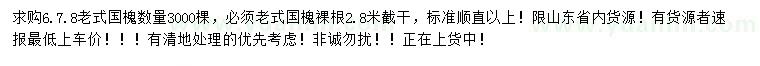 求购6、7、8老式国槐