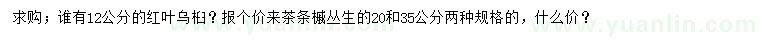 求购12公分红叶乌桕、20、35公分丛生茶条槭