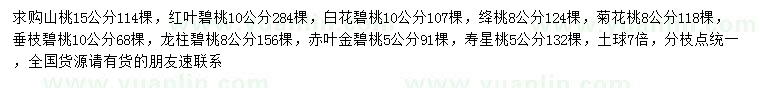 求购山桃、红叶碧桃、白花碧桃等