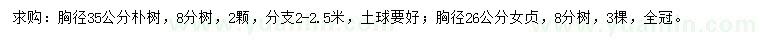 求购胸径35公分朴树、26公分女贞