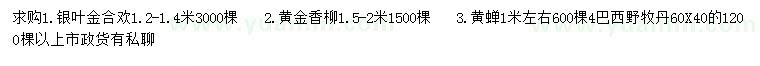 求购银叶金合欢、黄金香柳、黄蝉等