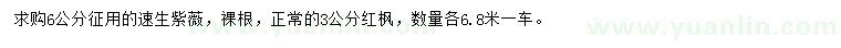 求购6公分速生紫薇、3公分红枫