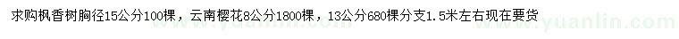 求购胸径15公分枫香、8、13公分云南樱花