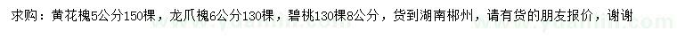 求购黄花槐、龙爪槐、碧桃