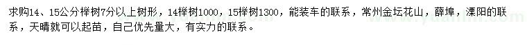 求购14、15公分榉树