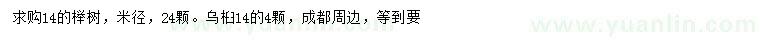 求购米径14公分榉树、乌桕