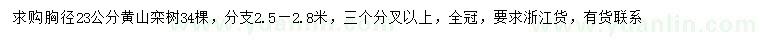 求购胸径23公分黄山栾树