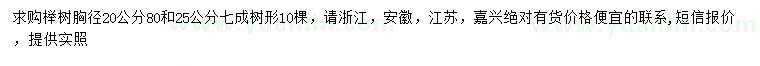 求购胸径20、25公分榉树