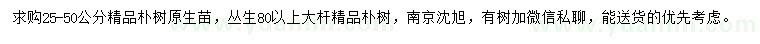 求购25-50公分朴树、丛生80公分以上大杆朴树