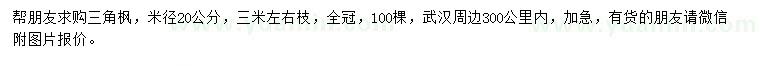 求购米径20公分三角枫