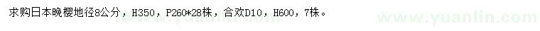 求购地径8公分日本晚樱、地径10公分合欢