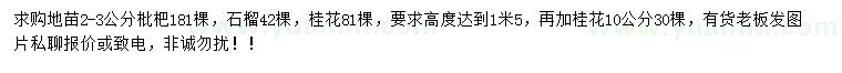 求购枇杷、石榴、桂花