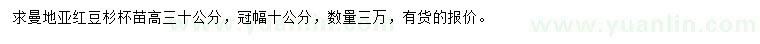 求购高30公分曼地亚红豆杉