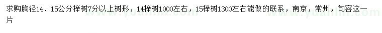 求购胸径14、15公分榉树