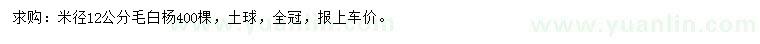 求购米径12公分毛白杨