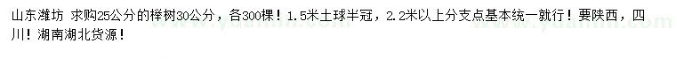 求购25、30公分榉树