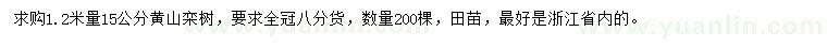 求购1.2米量15公分黄山栾树