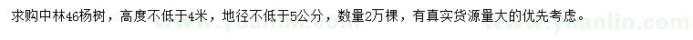 求购高度不低于4米中林46杨树