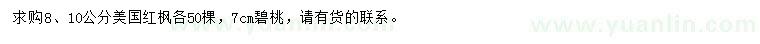 求购8、10公分美国红枫、7公分碧桃