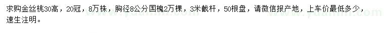 求购高30公分金丝桃、胸径8公分国槐