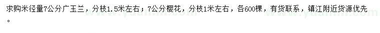 求购米径量7公分广玉兰、樱花