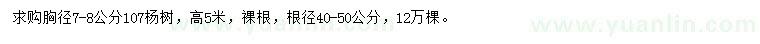 求购胸径7-8公分107杨树