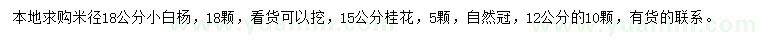 求购米径18公分小白杨、12、15公分桂花