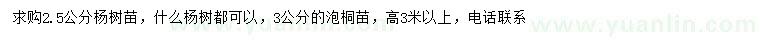 求购2.5公分杨树苗、3公分泡桐苗