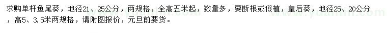 求购地径21、25公分单杆鱼尾葵、地径20、25公分皇后葵