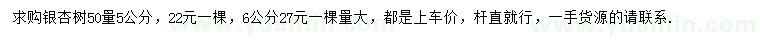 求购50量5、6公分银杏树