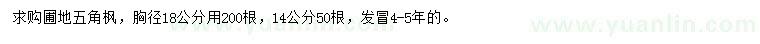 求购胸径14、18公分五角枫