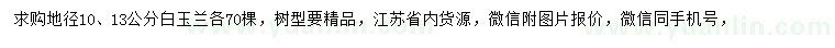 求购地径10、13公分白玉兰