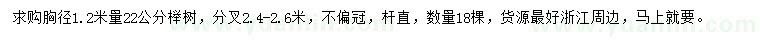 求购胸径1.2米量22公分榉树