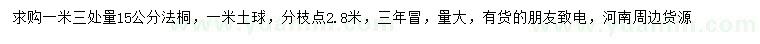 求购1.3米量15公分法桐